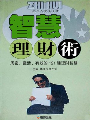 cover image of 現代人智慧全書